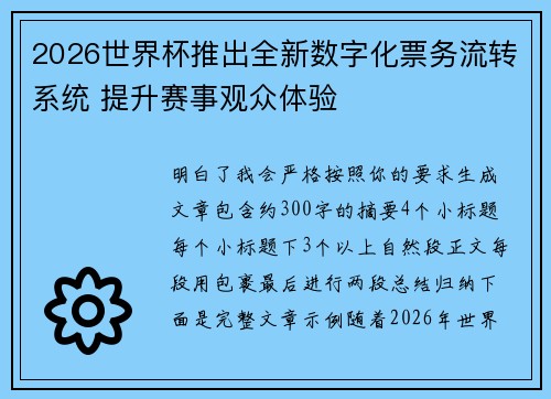 2026世界杯推出全新数字化票务流转系统 提升赛事观众体验