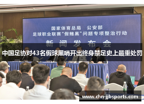 中国足协对43名假球黑哨开出终身禁足史上最重处罚