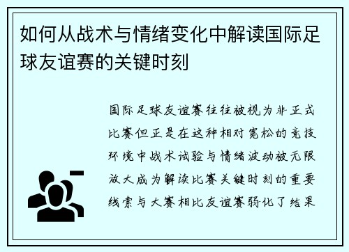 如何从战术与情绪变化中解读国际足球友谊赛的关键时刻