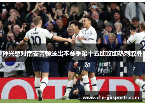 孙兴慜对南安普顿送出本赛季第十五助攻助热刺取胜