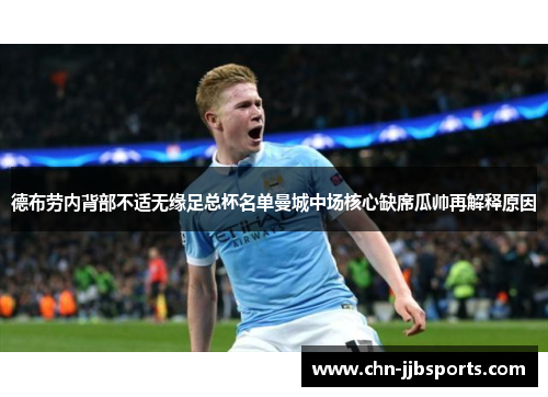德布劳内背部不适无缘足总杯名单曼城中场核心缺席瓜帅再解释原因