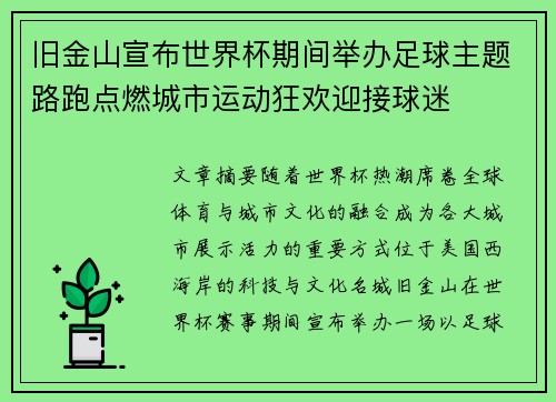 旧金山宣布世界杯期间举办足球主题路跑点燃城市运动狂欢迎接球迷