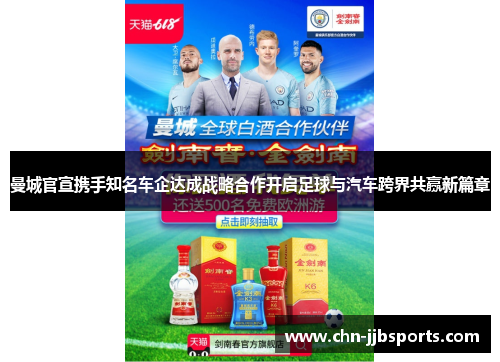 曼城官宣携手知名车企达成战略合作开启足球与汽车跨界共赢新篇章 曼城官宣携手知名车企达成战略合作开启足球与汽车跨界共赢新篇章