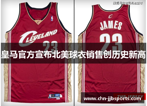 皇马官方宣布北美球衣销售创历史新高