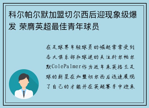 科尔帕尔默加盟切尔西后迎现象级爆发 荣膺英超最佳青年球员