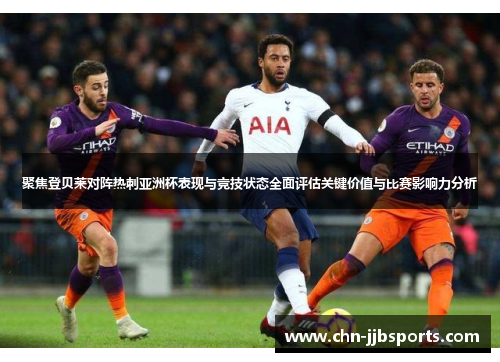聚焦登贝莱对阵热刺亚洲杯表现与竞技状态全面评估关键价值与比赛影响力分析