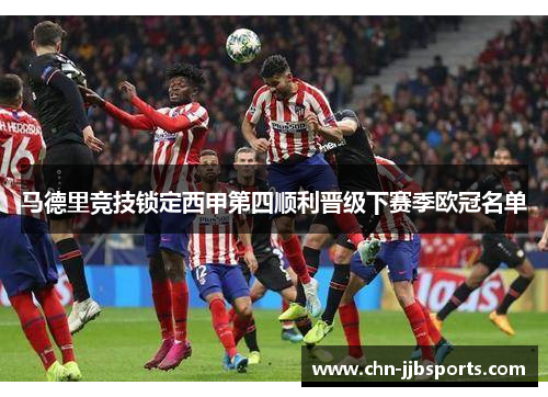 马德里竞技锁定西甲第四顺利晋级下赛季欧冠名单
