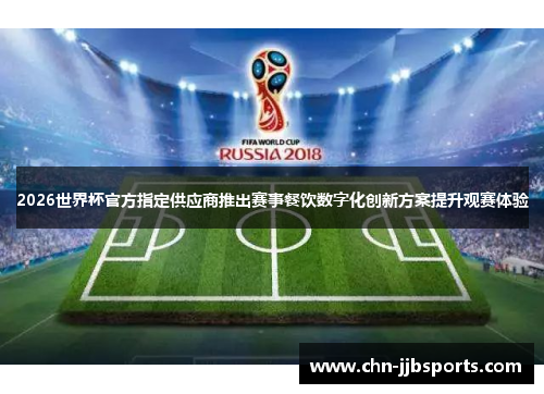 2026世界杯官方指定供应商推出赛事餐饮数字化创新方案提升观赛体验