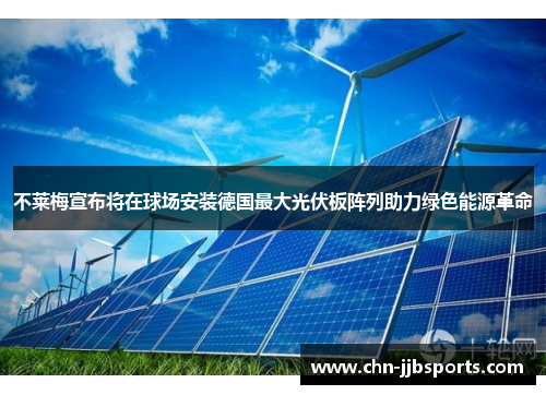 不莱梅宣布将在球场安装德国最大光伏板阵列助力绿色能源革命