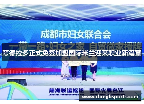 夸德拉多正式免签加盟国际米兰迎来职业新篇章