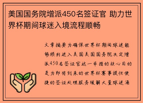 美国国务院增派450名签证官 助力世界杯期间球迷入境流程顺畅