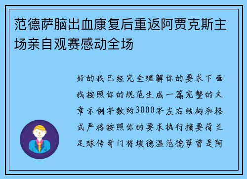 范德萨脑出血康复后重返阿贾克斯主场亲自观赛感动全场