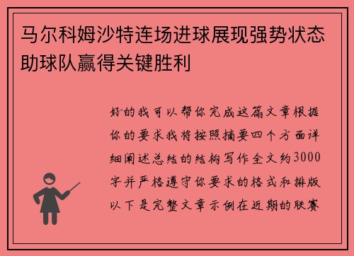 马尔科姆沙特连场进球展现强势状态助球队赢得关键胜利