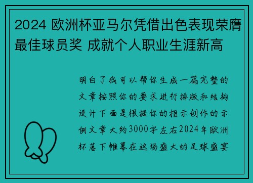 2024 欧洲杯亚马尔凭借出色表现荣膺最佳球员奖 成就个人职业生涯新高 2024 欧洲杯亚马尔凭借出色表现荣膺最佳球员奖 成就个人职业生涯新高