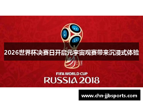 2026世界杯决赛日开启元宇宙观赛带来沉浸式体验 2026世界杯决赛日开启元宇宙观赛带来沉浸式体验