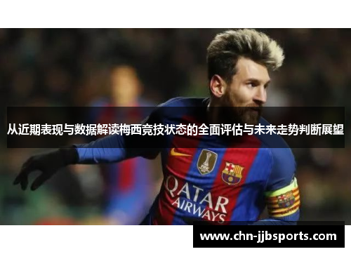 从近期表现与数据解读梅西竞技状态的全面评估与未来走势判断展望 从近期表现与数据解读梅西竞技状态的全面评估与未来走势判断展望
