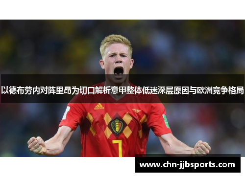 以德布劳内对阵里昂为切口解析意甲整体低迷深层原因与欧洲竞争格局