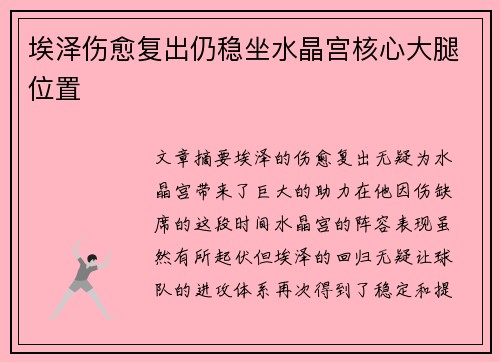 埃泽伤愈复出仍稳坐水晶宫核心大腿位置