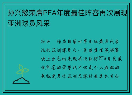 孙兴慜荣膺PFA年度最佳阵容再次展现亚洲球员风采 孙兴慜荣膺PFA年度最佳阵容再次展现亚洲球员风采