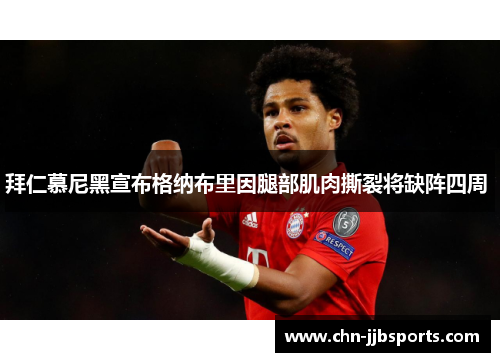 拜仁慕尼黑宣布格纳布里因腿部肌肉撕裂将缺阵四周 拜仁慕尼黑宣布格纳布里因腿部肌肉撕裂将缺阵四周