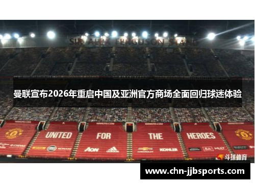 曼联宣布2026年重启中国及亚洲官方商场全面回归球迷体验 曼联宣布2026年重启中国及亚洲官方商场全面回归球迷体验