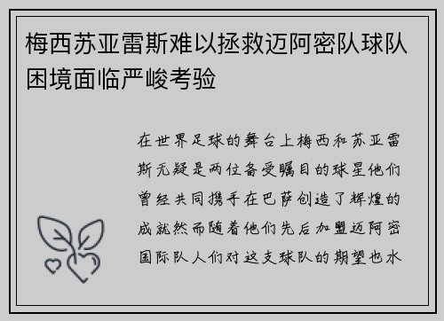 梅西苏亚雷斯难以拯救迈阿密队球队困境面临严峻考验