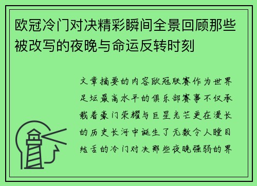 欧冠冷门对决精彩瞬间全景回顾那些被改写的夜晚与命运反转时刻