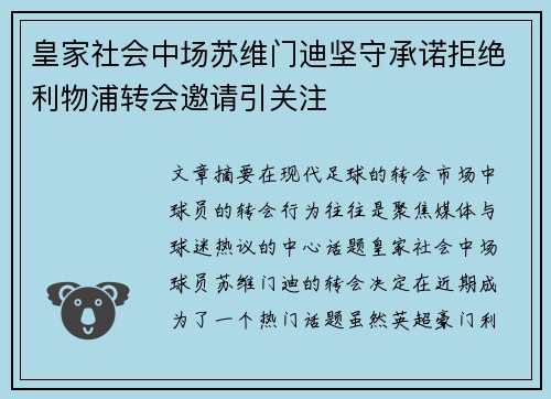 皇家社会中场苏维门迪坚守承诺拒绝利物浦转会邀请引关注