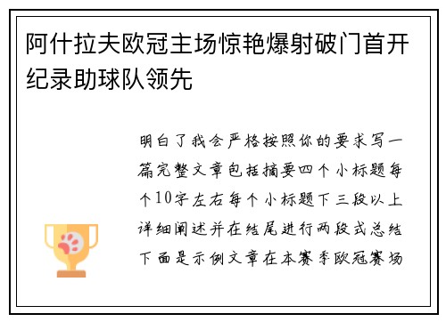 阿什拉夫欧冠主场惊艳爆射破门首开纪录助球队领先
