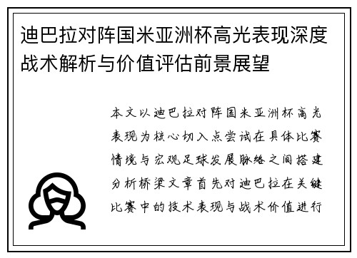 迪巴拉对阵国米亚洲杯高光表现深度战术解析与价值评估前景展望 迪巴拉对阵国米亚洲杯高光表现深度战术解析与价值评估前景展望