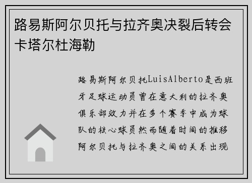 路易斯阿尔贝托与拉齐奥决裂后转会卡塔尔杜海勒 路易斯阿尔贝托与拉齐奥决裂后转会卡塔尔杜海勒