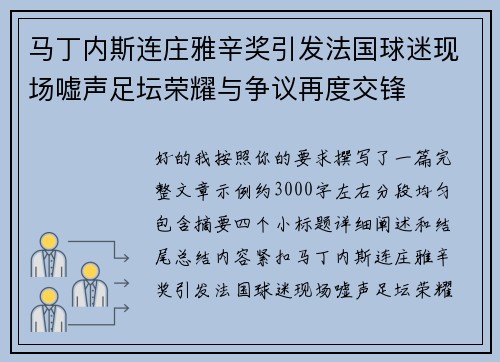 马丁内斯连庄雅辛奖引发法国球迷现场嘘声足坛荣耀与争议再度交锋