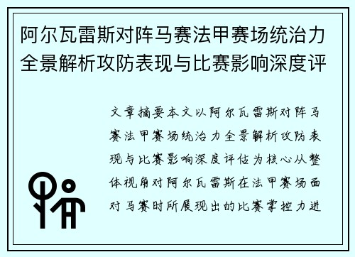 阿尔瓦雷斯对阵马赛法甲赛场统治力全景解析攻防表现与比赛影响深度评估