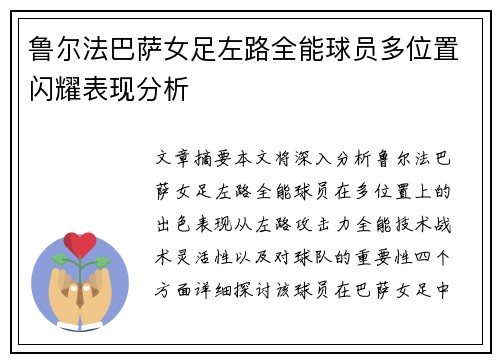 鲁尔法巴萨女足左路全能球员多位置闪耀表现分析