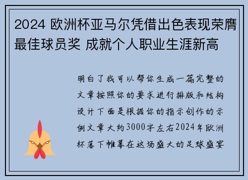 2024 欧洲杯亚马尔凭借出色表现荣膺最佳球员奖 成就个人职业生涯新高