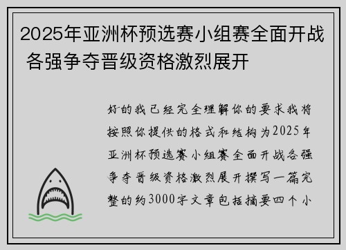 2025年亚洲杯预选赛小组赛全面开战 各强争夺晋级资格激烈展开
