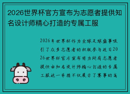 2026世界杯官方宣布为志愿者提供知名设计师精心打造的专属工服