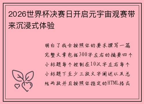 2026世界杯决赛日开启元宇宙观赛带来沉浸式体验