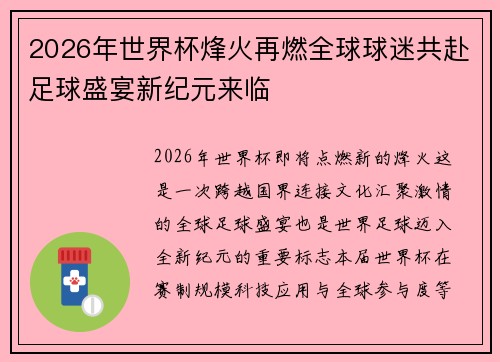 2026年世界杯烽火再燃全球球迷共赴足球盛宴新纪元来临