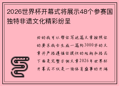2026世界杯开幕式将展示48个参赛国独特非遗文化精彩纷呈 2026世界杯开幕式将展示48个参赛国独特非遗文化精彩纷呈