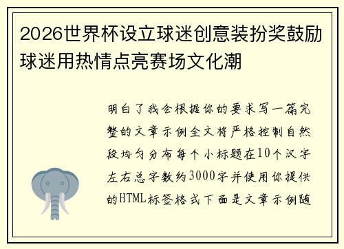 2026世界杯设立球迷创意装扮奖鼓励球迷用热情点亮赛场文化潮