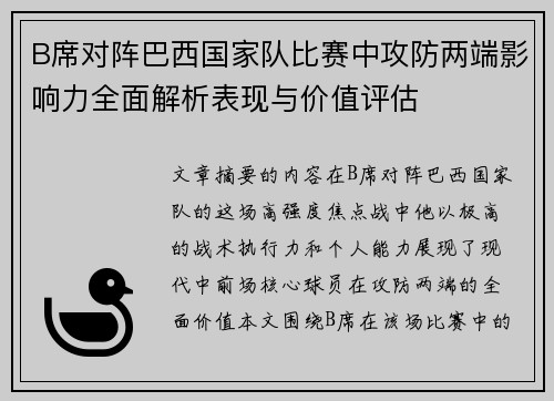 B席对阵巴西国家队比赛中攻防两端影响力全面解析表现与价值评估