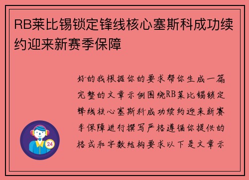 RB莱比锡锁定锋线核心塞斯科成功续约迎来新赛季保障