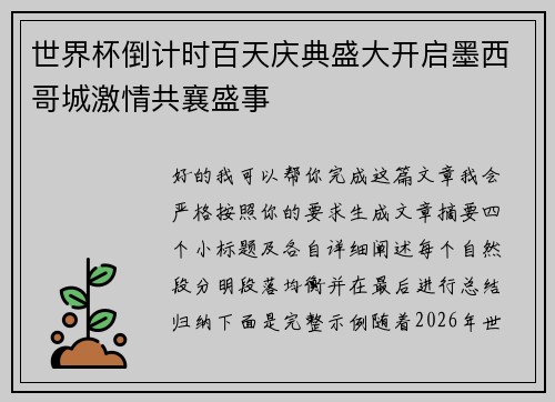 世界杯倒计时百天庆典盛大开启墨西哥城激情共襄盛事