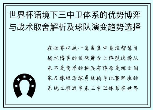 世界杯语境下三中卫体系的优势博弈与战术取舍解析及球队演变趋势选择