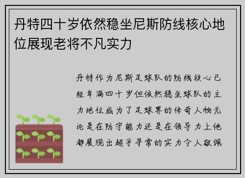 丹特四十岁依然稳坐尼斯防线核心地位展现老将不凡实力