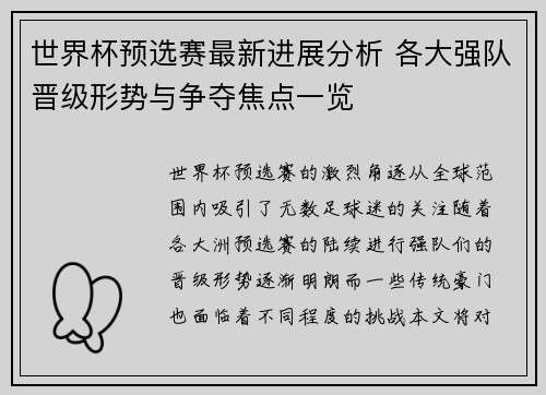 世界杯预选赛最新进展分析 各大强队晋级形势与争夺焦点一览