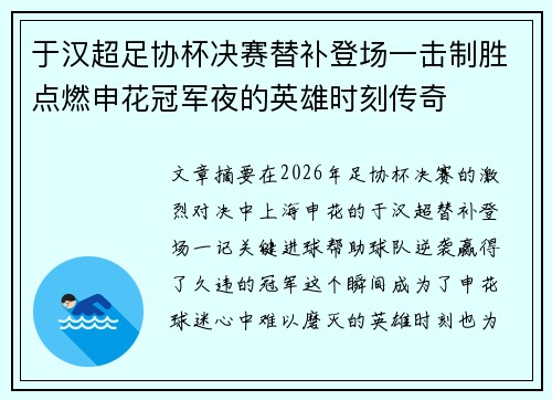 于汉超足协杯决赛替补登场一击制胜点燃申花冠军夜的英雄时刻传奇