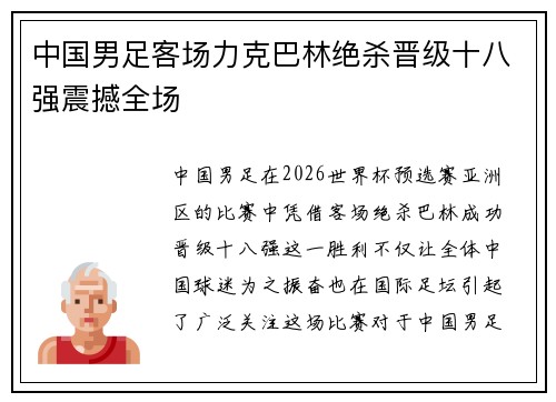 中国男足客场力克巴林绝杀晋级十八强震撼全场