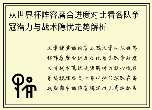 从世界杯阵容磨合进度对比看各队争冠潜力与战术隐忧走势解析